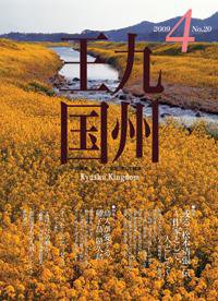 月刊九州王国 4月号 (発売日2009年03月15日) 表紙