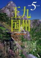 月刊九州王国 5月号 表紙