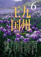 月刊九州王国 6月号 表紙