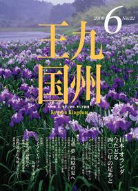 月刊九州王国 6月号 (発売日2009年05月15日) 表紙