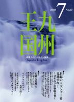 月刊九州王国 7月号 表紙