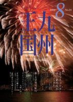 月刊九州王国 8月号 表紙