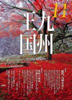 月刊九州王国 11月号 表紙