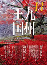 月刊九州王国 11月号 (発売日2009年10月15日) 表紙