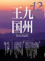 月刊九州王国 12月号 表紙