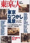 東京人 No.190 (発売日2003年04月03日) 表紙