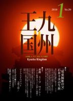 月刊九州王国 1月号 表紙