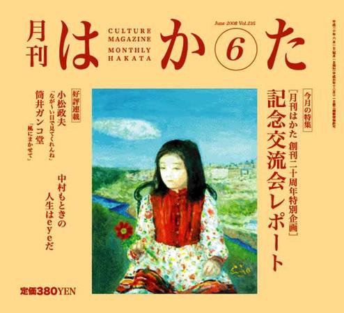 月刊はかた 235号 (発売日2008年06月01日) 表紙