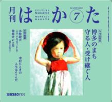 月刊はかた 236号 表紙