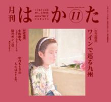 月刊はかた 240号 表紙
