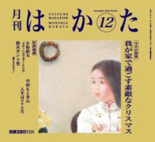 月刊はかた 241号 表紙