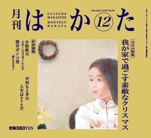 月刊はかた 241号 (発売日2008年12月01日) 表紙