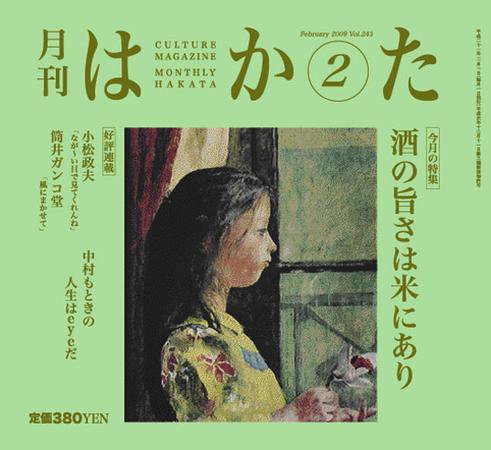 月刊はかた 243号 (発売日2009年02月01日) 表紙