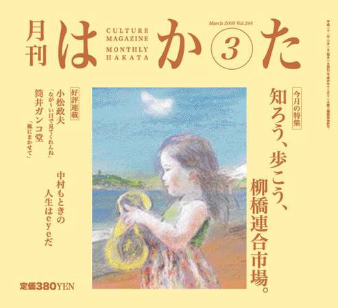 月刊はかた 244号 (発売日2009年03月01日) 表紙