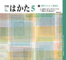 月刊はかた 246号 表紙