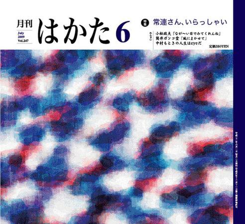 月刊はかた 247号 (発売日2009年06月01日) 表紙