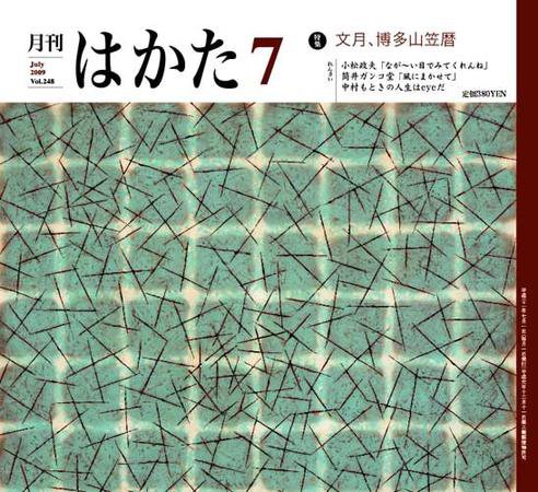 月刊はかた 248号 (発売日2009年07月01日) 表紙