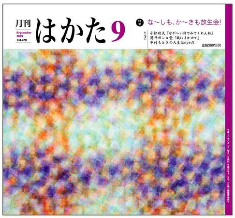 月刊はかた 250号 (発売日2009年09月01日) 表紙