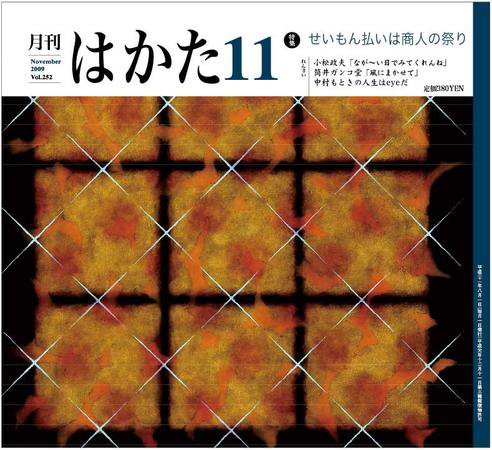 月刊はかた 252号 (発売日2009年11月01日) 表紙