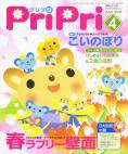 PriPri（プリプリ） 08年4月号 (発売日2008年02月03日) 表紙