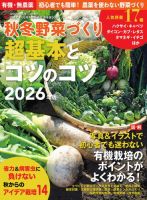 野菜だより 2026年8月号増刊 秋冬野菜づくり超基本とコツのコツ2026年版 (発売日2026年07月21日) 表紙