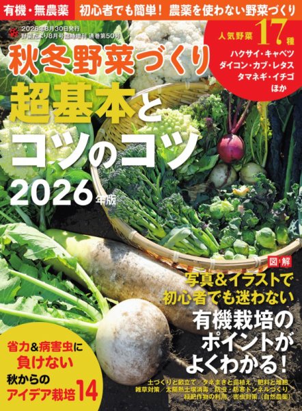 野菜だより 2026年8月号増刊 秋冬野菜づくり超基本とコツのコツ2026年版 (発売日2026年07月21日) 表紙