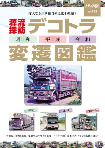 デコトラ　トラック　TRUCKS 1-9冊セット トラック魂（トラック スピリッツ）の最新号【夏号（135）デコトラ変遷