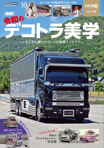 トラック魂（トラック スピリッツ）の最新号【 （136）最新 令和の