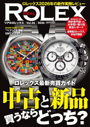 車雑誌「CARトップ」②〜24冊 CARトップムックの最新号【REAL ROLEX（36） (発売日2026年06月24日