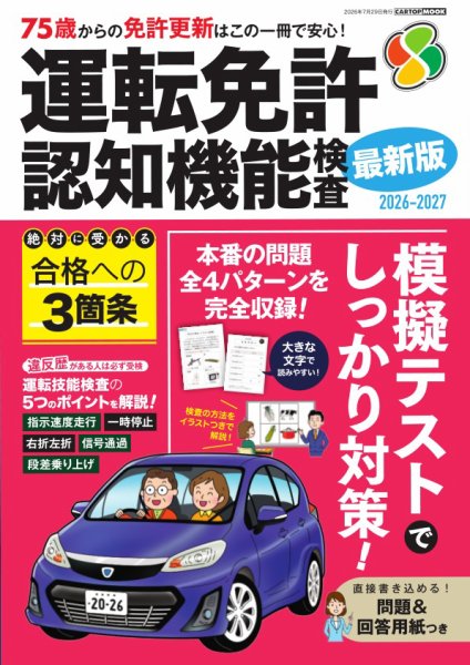 CARトップムック 運転免許 認知機能検査2026-2027 (発売日2026年06月29日) 表紙