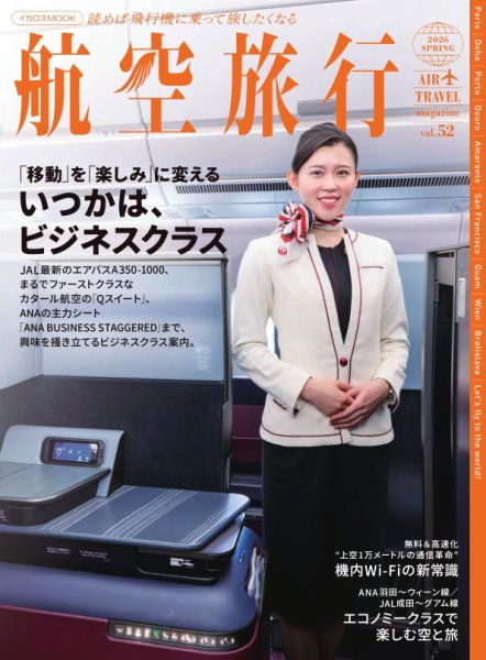 航空旅行｜定期購読 - 雑誌のFujisan