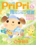 PriPri（プリプリ） 08年5月号 (発売日2008年04月03日) 表紙