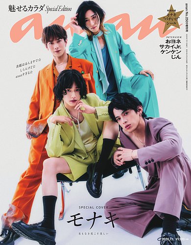 anan（アンアン） 2026年 7月1日号 No.2501増刊 スペシャル