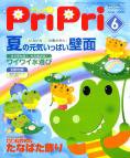 PriPri（プリプリ） 08年6月号 (発売日2008年04月27日) 表紙