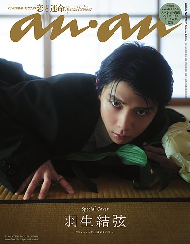 anan（アンアン） No.2502 Special Edition (発売日2026年07月01日