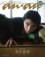 anan（アンアン） No.2502 Special Edition 表紙