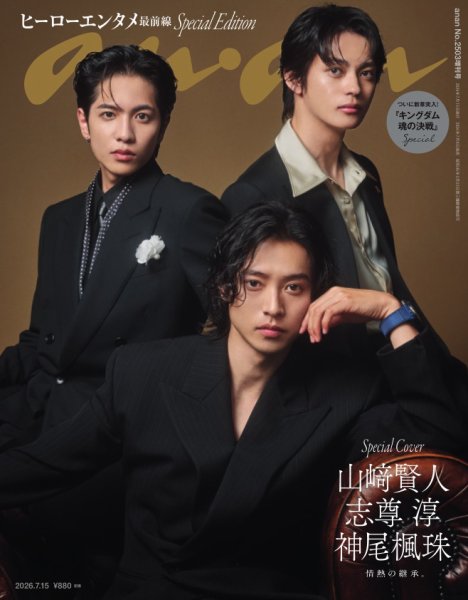 anan（アンアン） 2026年 7月15日号 No.2503増刊　スペシャルエディション[ヒーローエンタメ最前線] (発売日2026年07月08日) 表紙
