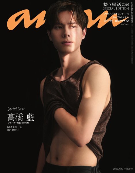 anan（アンアン） 2026年 7月22日号 No.2504増刊　スペシャルエディション[整う腸活2026] (発売日2026年07月15日) 表紙