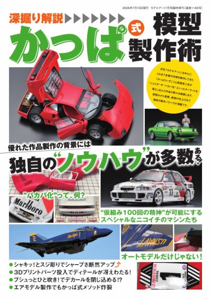 モデルアート増刊 深堀り解説　かっぱ式模型製作術 (発売日2026年07月06日) 表紙