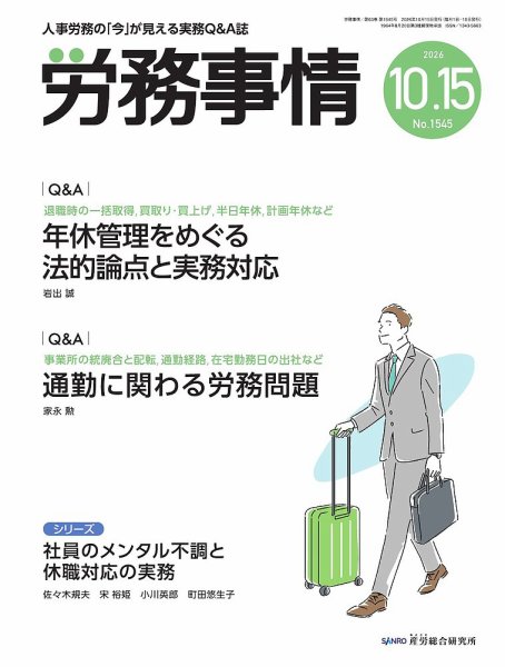 労務事情 2026.10.15号 (発売日2026年10月15日) 表紙