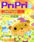 PriPri（プリプリ） 08年10月号 (発売日2008年09月03日) 表紙