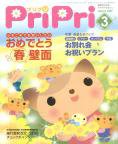 PriPri（プリプリ） 09年3月号 (発売日2009年01月31日) 表紙