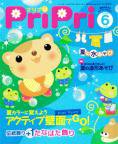 PriPri（プリプリ） 09年6月号 (発売日2009年04月24日) 表紙