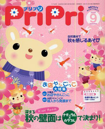 PriPri（プリプリ） 09年9月号 (発売日2009年07月31日) 表紙