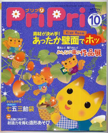 PriPri（プリプリ） 09年10月号 (発売日2009年09月01日) 表紙