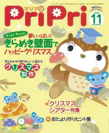 PriPri（プリプリ） 09年11月号 (発売日2009年10月01日) 表紙