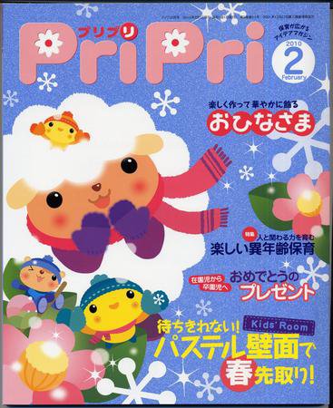 PriPri（プリプリ） 10年2月号 (発売日2009年12月26日) 表紙