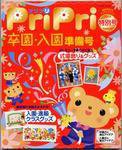 PriPri（プリプリ） 10年特別号 (発売日2009年12月27日) 表紙
