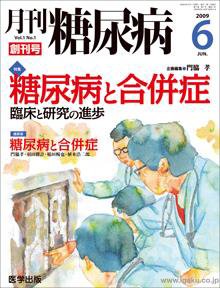 月刊糖尿病（DIABETES） 2009年6月号 (発売日2009年05月20日) 表紙