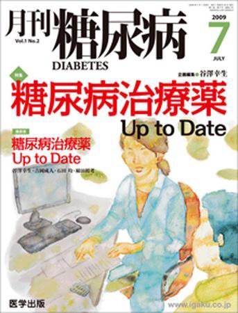 月刊糖尿病（DIABETES） 2009年7月号 (発売日2009年06月20日) 表紙
